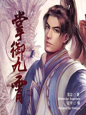 cover image of 掌御九霄 1  (Taking Control of the World 1)
